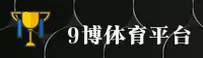 9博体育(Jiubo)官方网站 - 官方正版