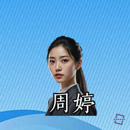 周婷